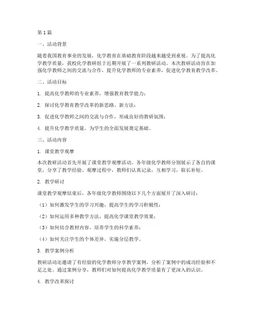 化学教研活动的总结(3篇)