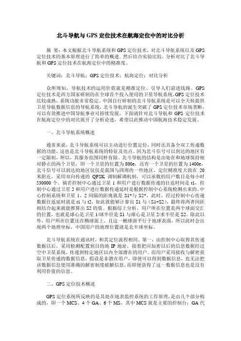 北斗导航与GPS定位技术在航海定位中的对比分析