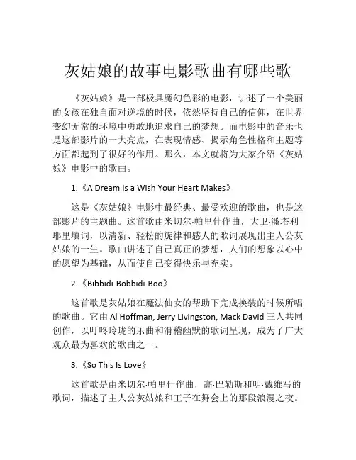 灰姑娘的故事电影歌曲有哪些歌