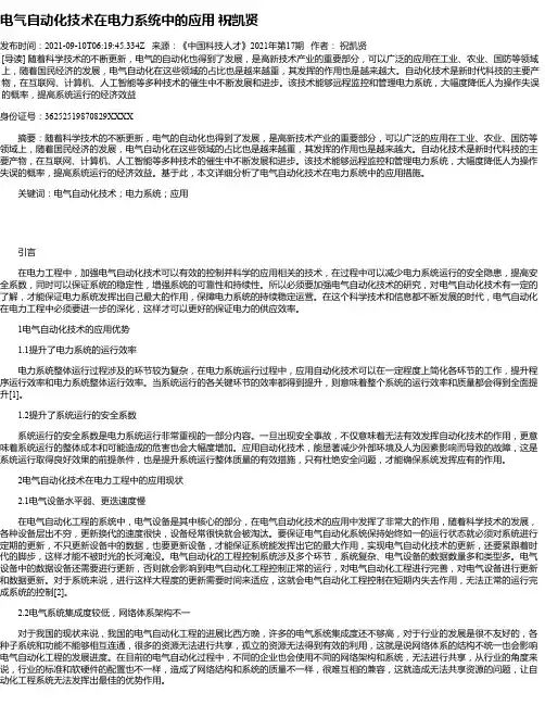 电气自动化技术在电力系统中的应用祝凯贤