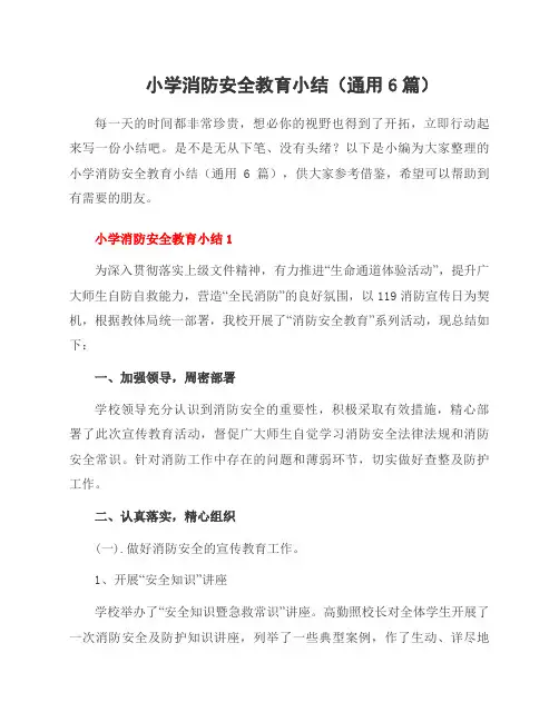 小学消防安全教育小结(6篇)