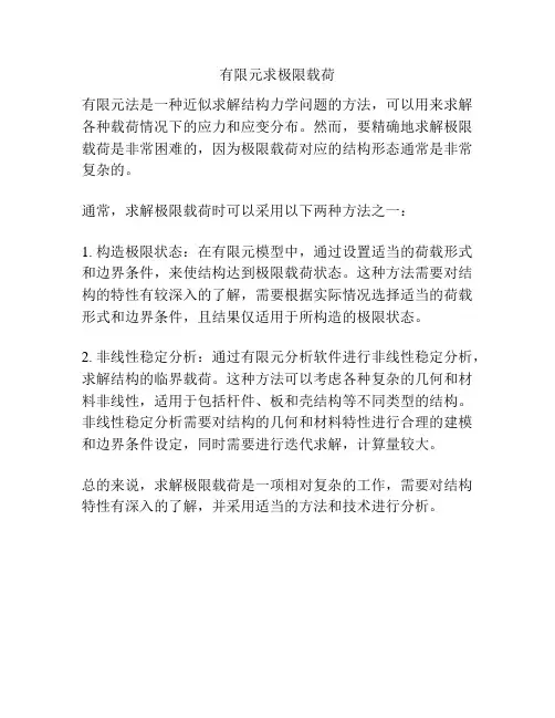 有限元求极限载荷