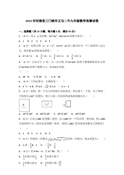 【真题】2014年河南省三门峡市义马二中九年级数学竞赛试卷及参考答案PDF