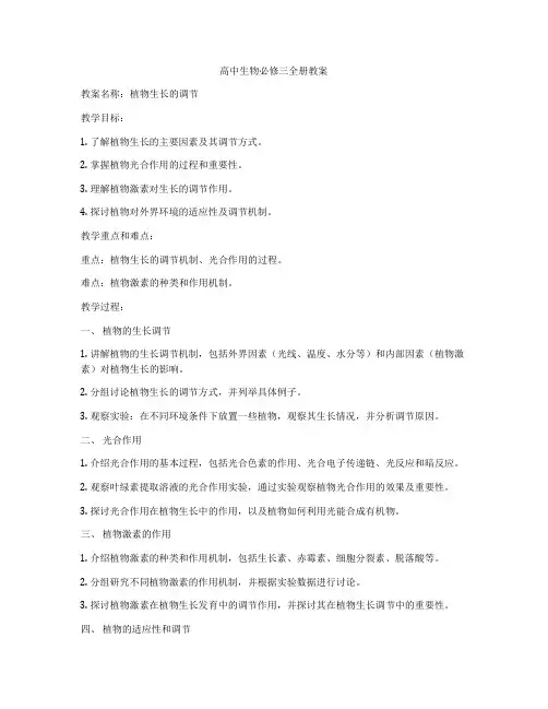 高中生物必修三全册教案