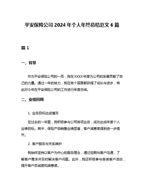 平安保险公司2024年个人年终总结范文6篇