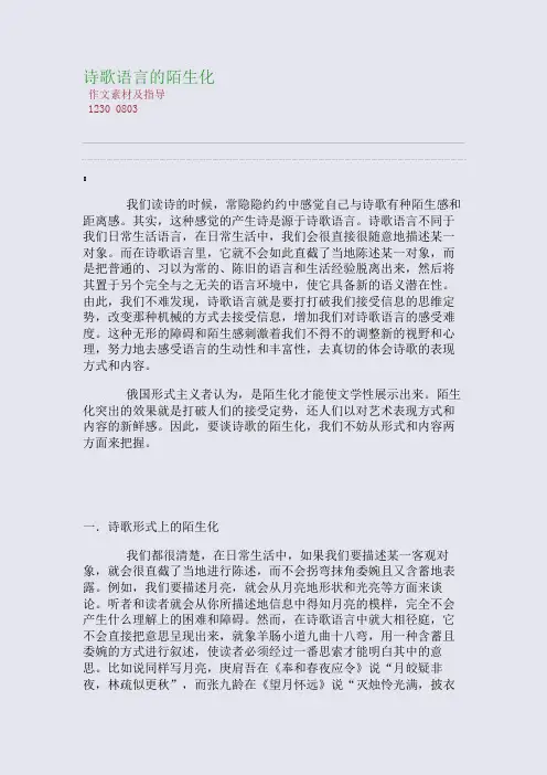 百强重点名校高考备考_诗歌语言的陌生化(完美整理版)