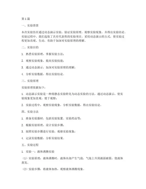 动态演示实验报告结论(3篇)