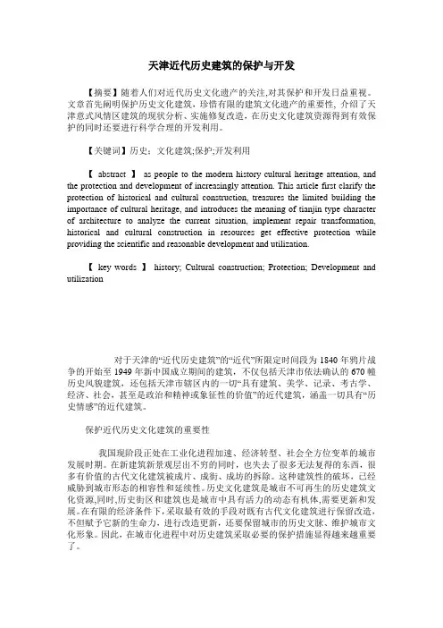 天津近代历史建筑的保护与开发