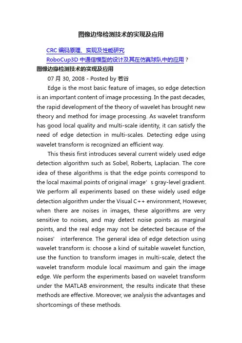 图像边缘检测技术的实现及应用