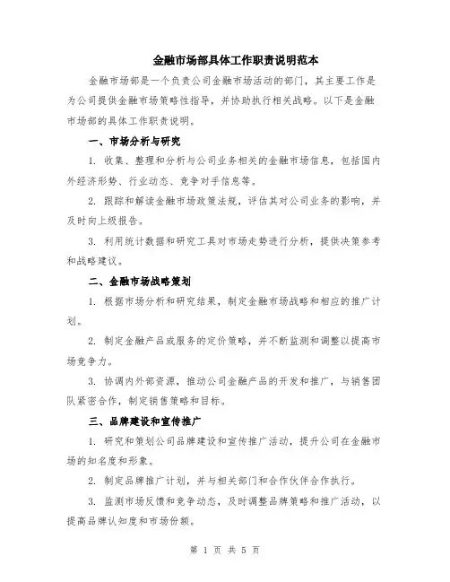 金融市场部具体工作职责说明范本（2篇）