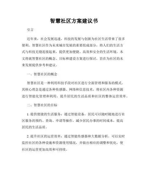 智慧社区方案建议书