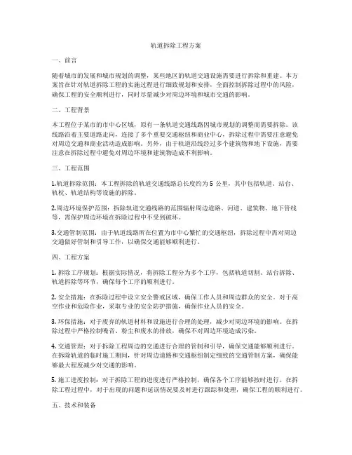 轨道拆除工程方案