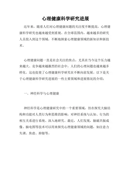 心理健康科学研究进展
