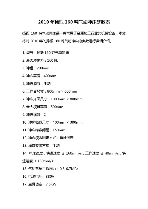 2010年扬锻160吨气动冲床参数表