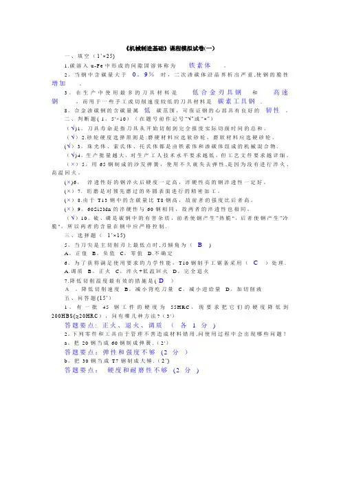 机械制造基础(模拟试题及答案)(1)