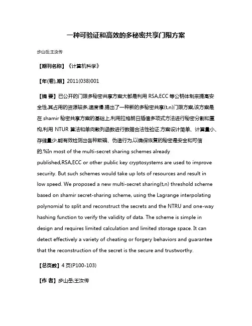 一种可验证和高效的多秘密共享门限方案