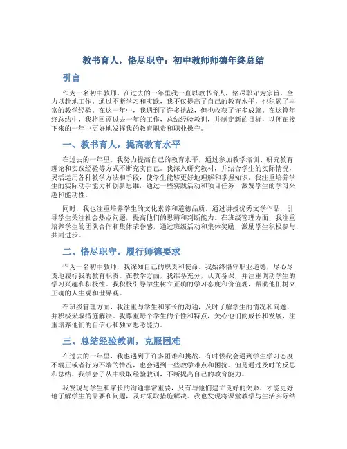 教书育人,恪尽职守：初中教师师德年终总结
