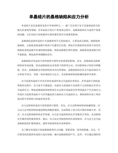 单晶硅片的晶格缺陷和应力分析