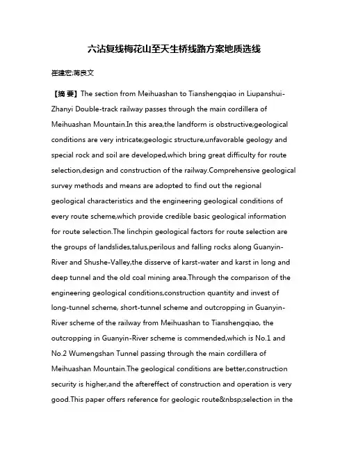 六沾复线梅花山至天生桥线路方案地质选线