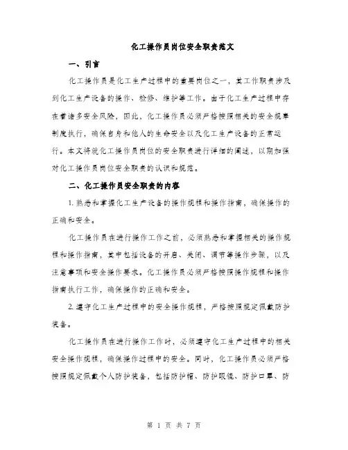 化工操作员岗位安全职责范文（二篇）