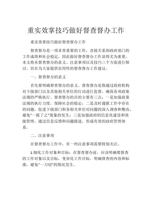 重实效掌技巧做好督查督办工作