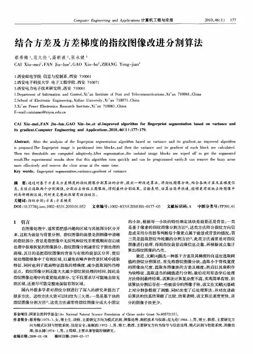 结合方差及方差梯度的指纹图像改进分割算法