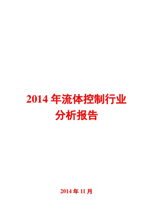 2014年流体控制行业分析报告