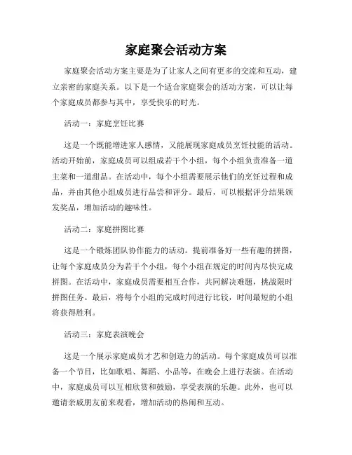 家庭聚会活动方案