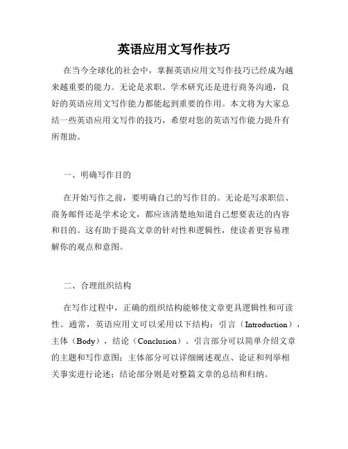 英语应用文写作技巧