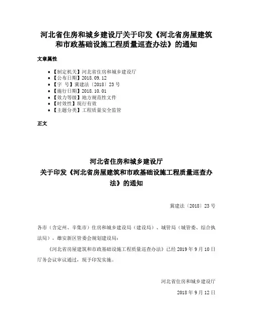 河北省住房和城乡建设厅关于印发《河北省房屋建筑和市政基础设施工程质量巡查办法》的通知