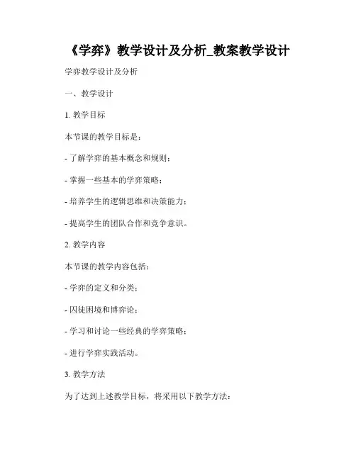 《学弈》教学设计及分析_教案教学设计