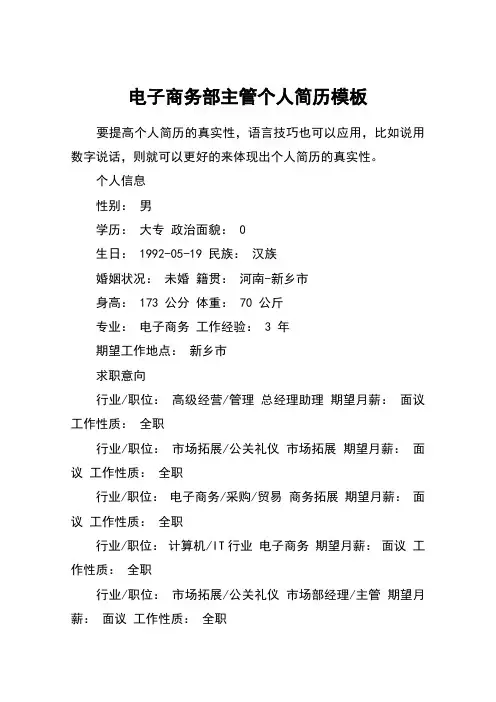 电子商务部主管个人简历模板
