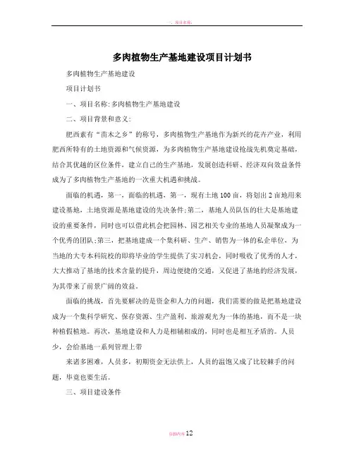 多肉植物生产基地建设项目计划书