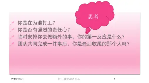 员工敬业和责任心课件