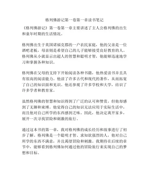 格列佛游记第一卷第一章读书笔记