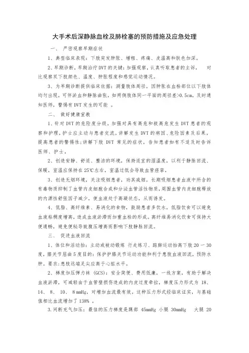大手术后深静脉血栓及肺栓塞的预防措施及应急处理