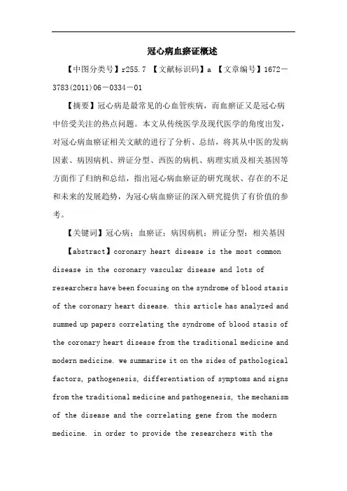 冠心病血瘀证概述论文