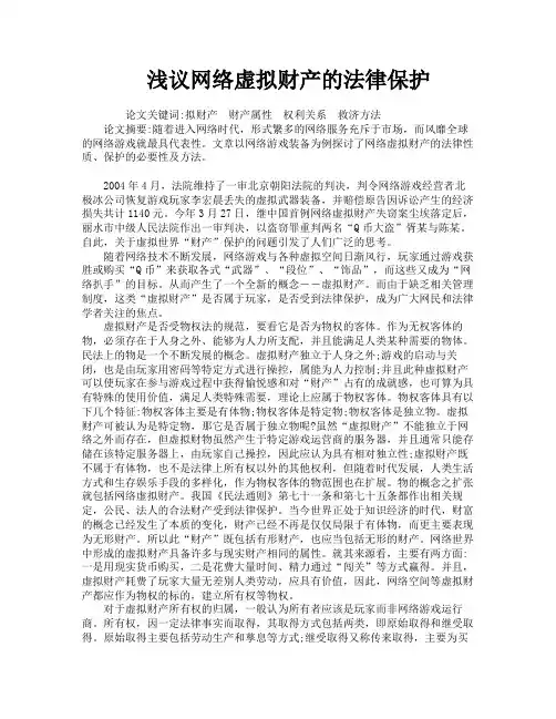 浅议网络虚拟财产的法律保护