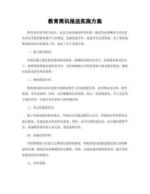 教育简讯报送实施方案