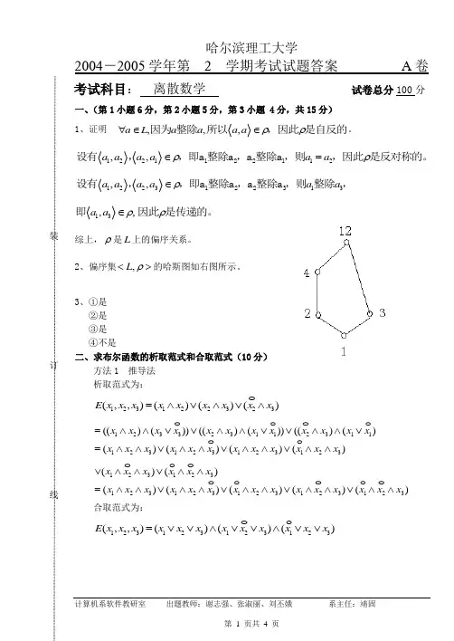 2004-2005学年第2学期考试试题A卷答案
