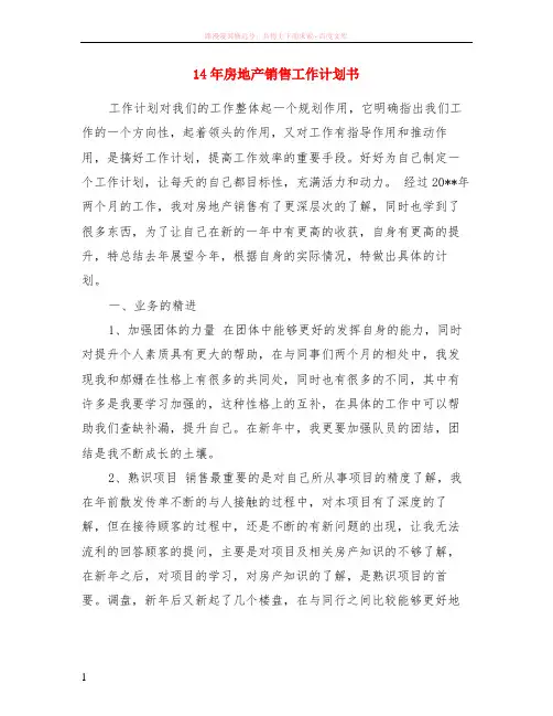 14年房地产销售计划书