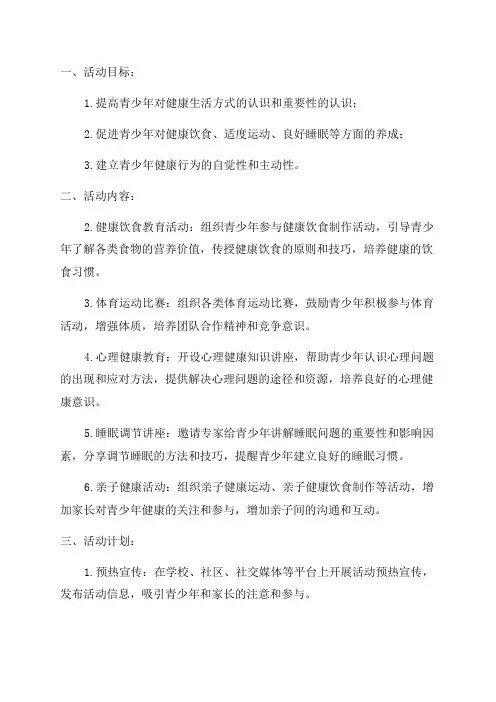 青少年健康宣传活动方案