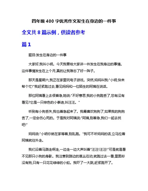 四年级400字优秀作文发生在身边的一件事