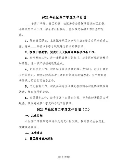 2024年社区第二季度工作计划（四篇）