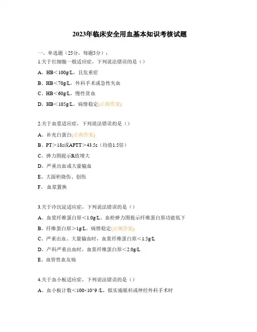2023年临床安全用血基本知识考核试题