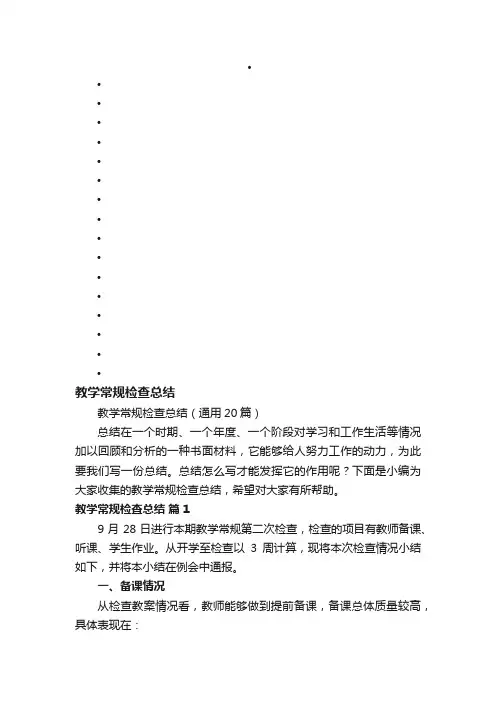 教学常规检查总结（通用20篇）