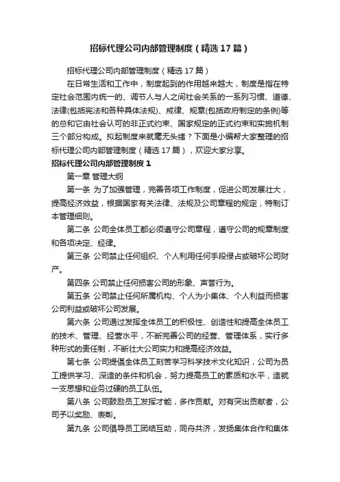 招标代理公司内部管理制度（精选17篇）