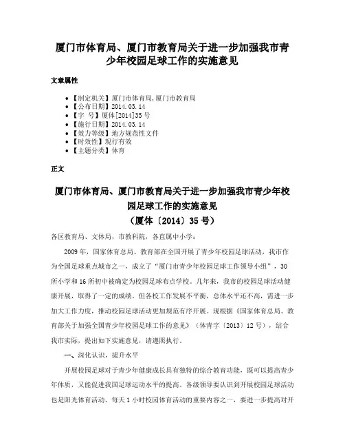 厦门市体育局、厦门市教育局关于进一步加强我市青少年校园足球工作的实施意见