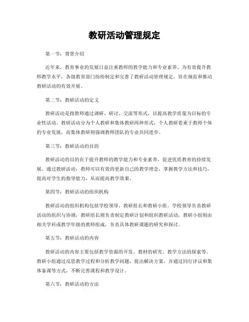 教研活动管理规定