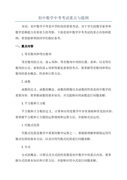 初中数学中考考试重点与提纲